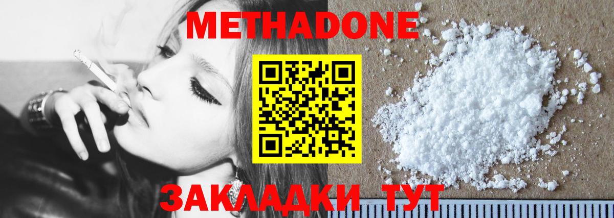 МЕТАДОН methadone Спасск-Дальний
